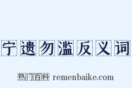 宁遗勿滥反义词是什么意思的图片